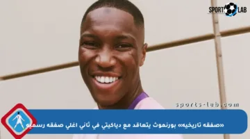 «صفقة تاريخية» بورنموث يتعاقد مع دياكيتي في ثاني أغلى صفقة رسمية